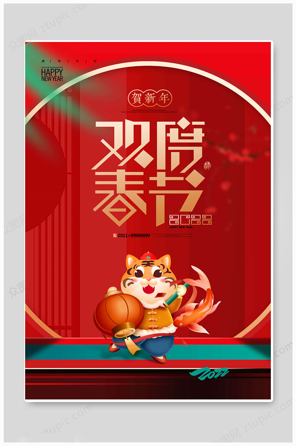 春節(jié)新春快樂2022虎年華麗海報素材