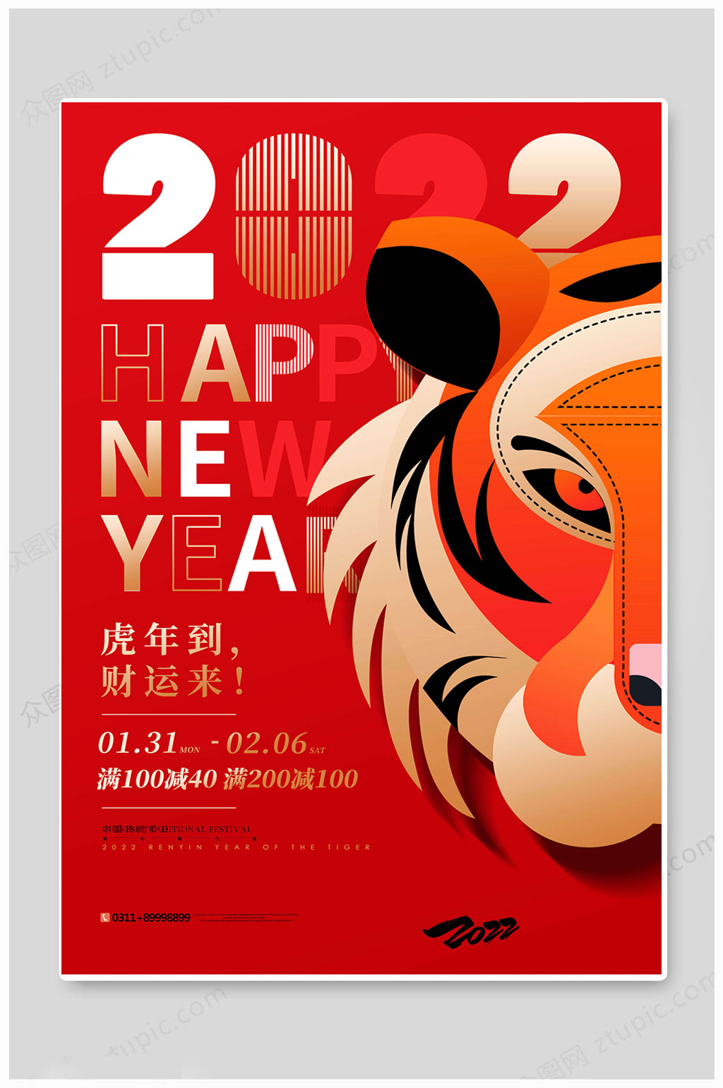 春節(jié)新春快樂2022虎年簡約海報(bào)素材