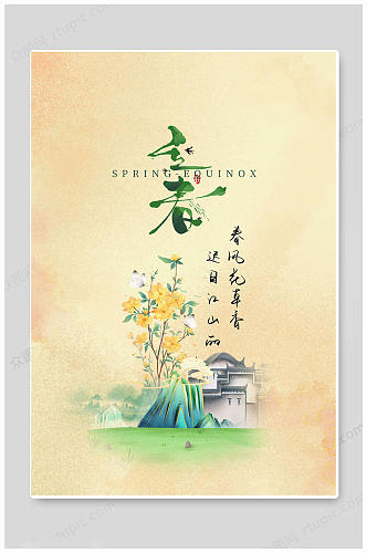立春2月二月黄色春天春季海报
