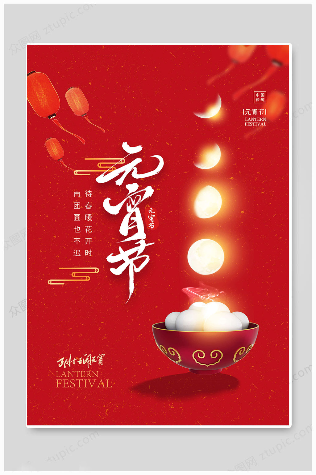 紅色元宵節(jié)賞花燈猜燈謎吃湯圓海報(bào)素材