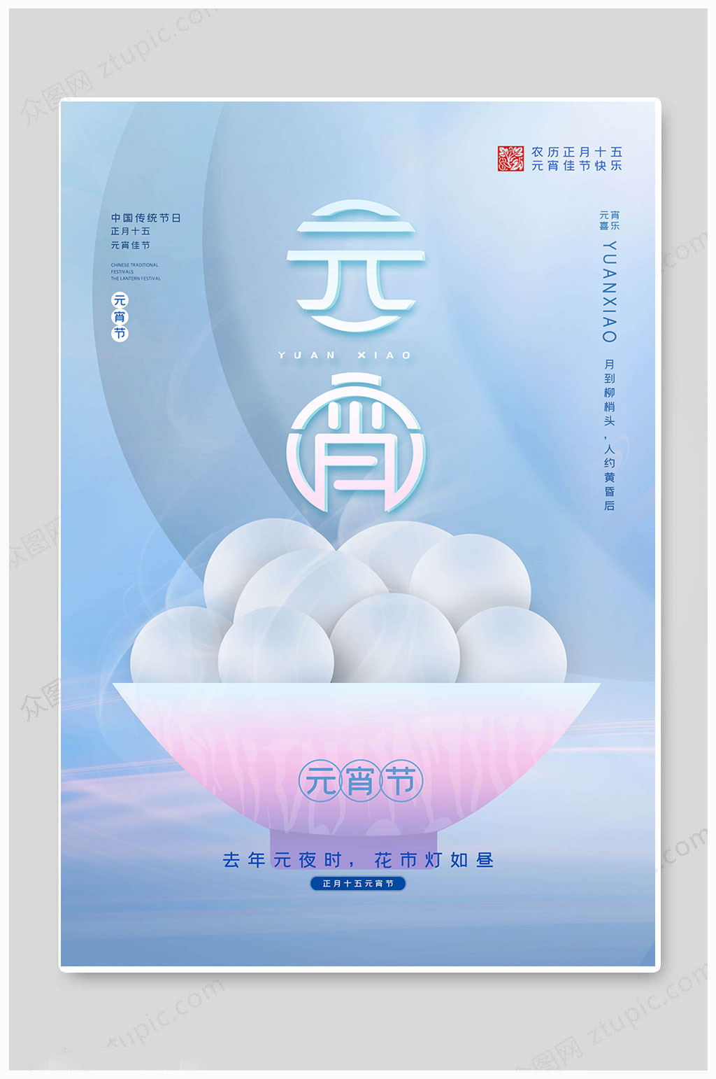 元宵节赏花灯猜灯谜吃汤圆蓝色大气海报素材
