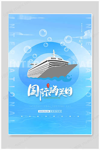创意时尚国际海关日港口码头海报