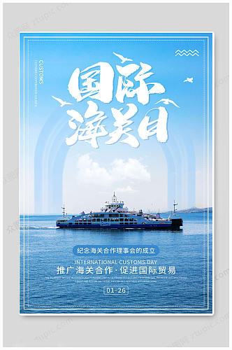 蓝色创意国际海关日港口码头海报