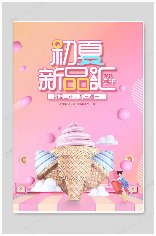 夏日冰淇淋雪糕冰条冰棒美食海报