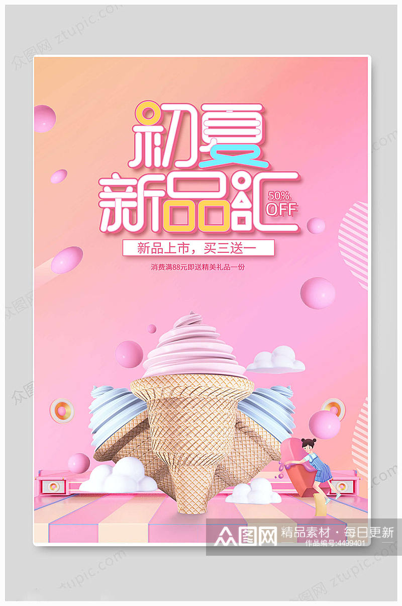 夏日冰淇淋雪糕冰条冰棒美食海报素材