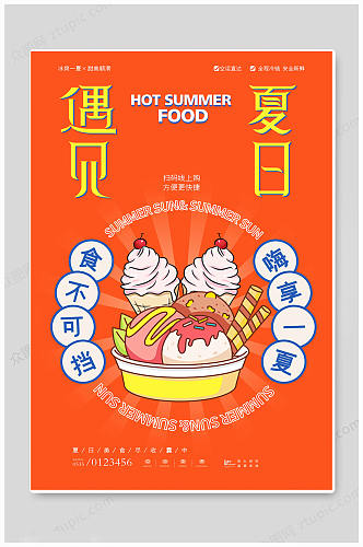 夏日冰淇淋雪糕冰条冰棒美食橙色海报