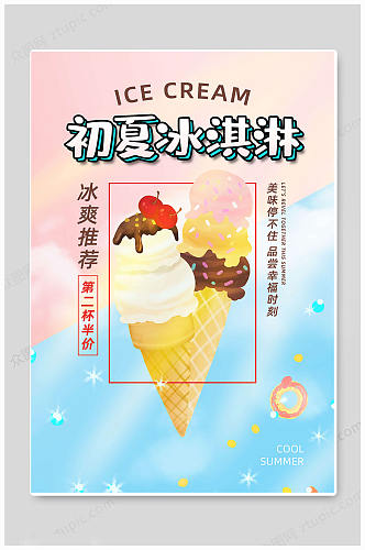 夏日冰淇淋雪糕冰条冰棒美食创意海报