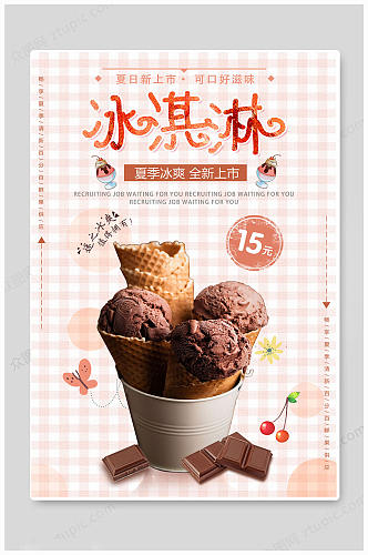 夏日冰淇淋雪糕冰条冰棒美食时尚海报