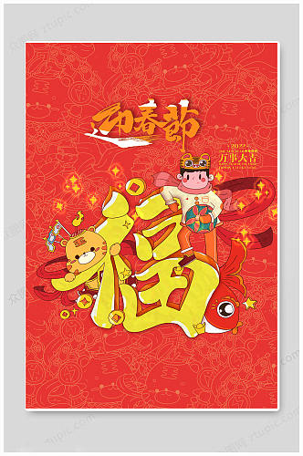 红色新年送福春节纳福扫描福海报