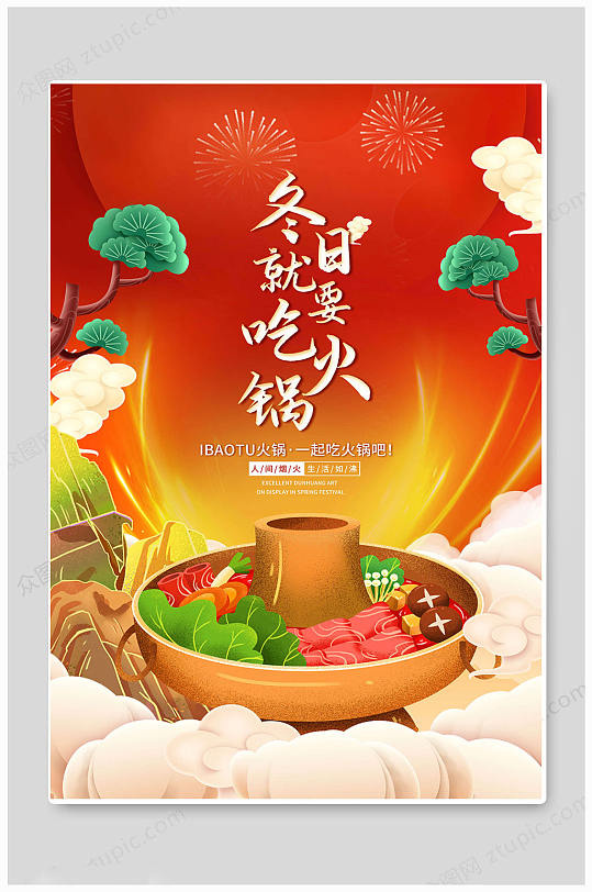 火锅节暖冬热锅四川火锅高端海报
