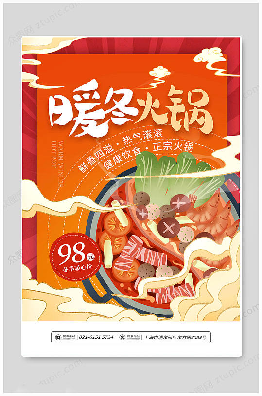 火锅节暖冬热锅四川火锅大气海报