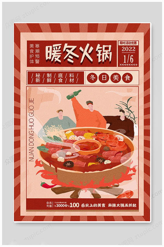 火锅节暖冬热锅四川火锅时尚海报