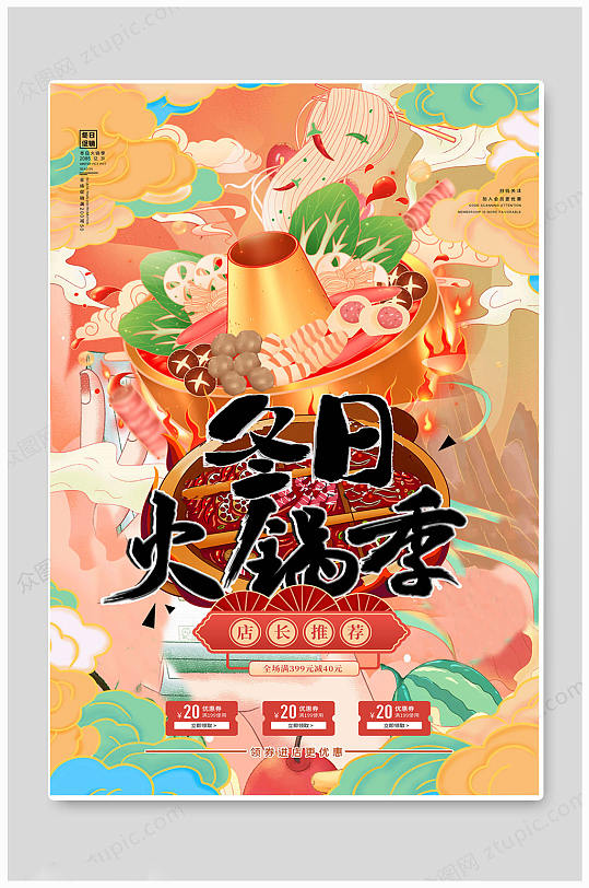 火锅节暖冬热锅四川火锅创意海报