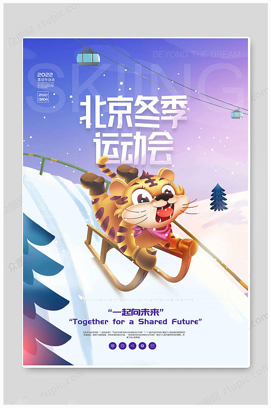紫色北京冬季奥运会运动会海报