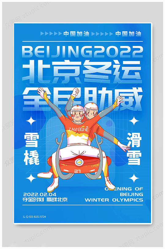 蓝色北京冬季奥运会运动会海报