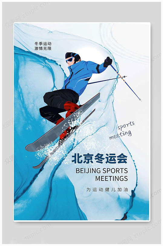 高端北京冬季奥运会运动会海报
