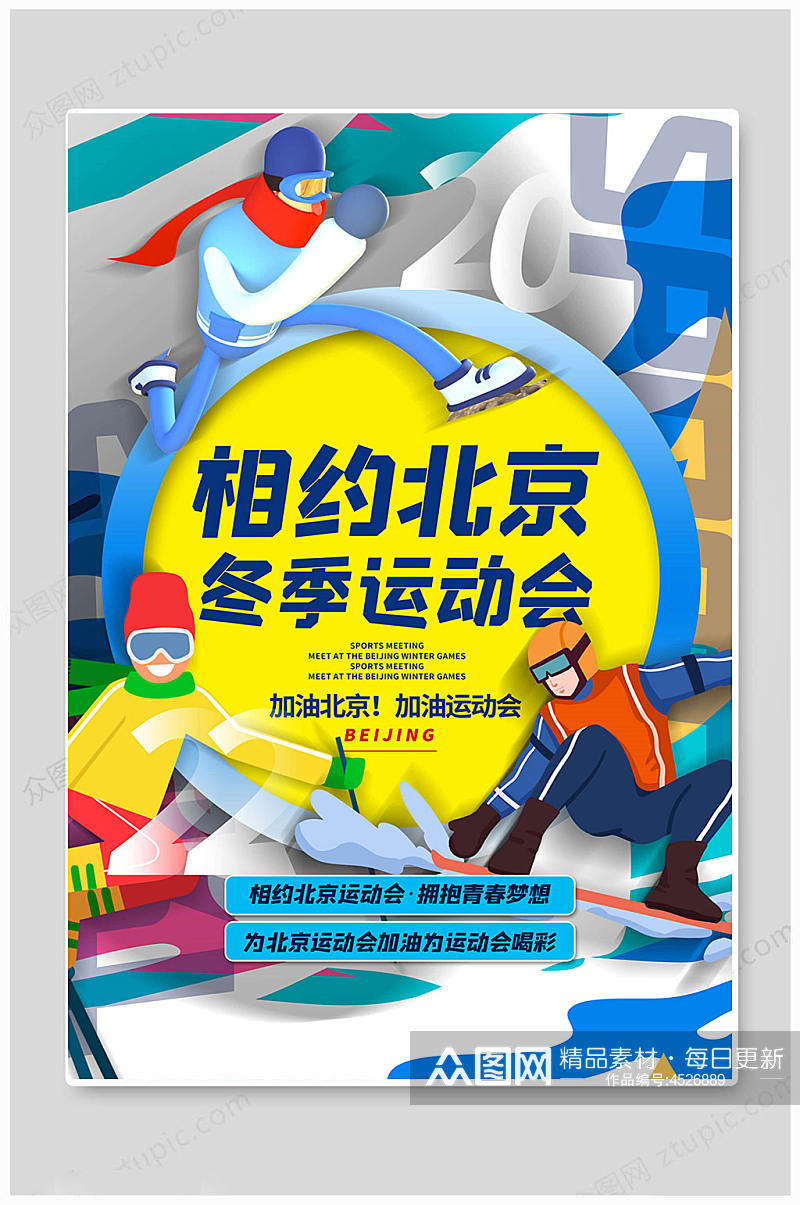 华丽北京冬季奥运会运动会海报素材