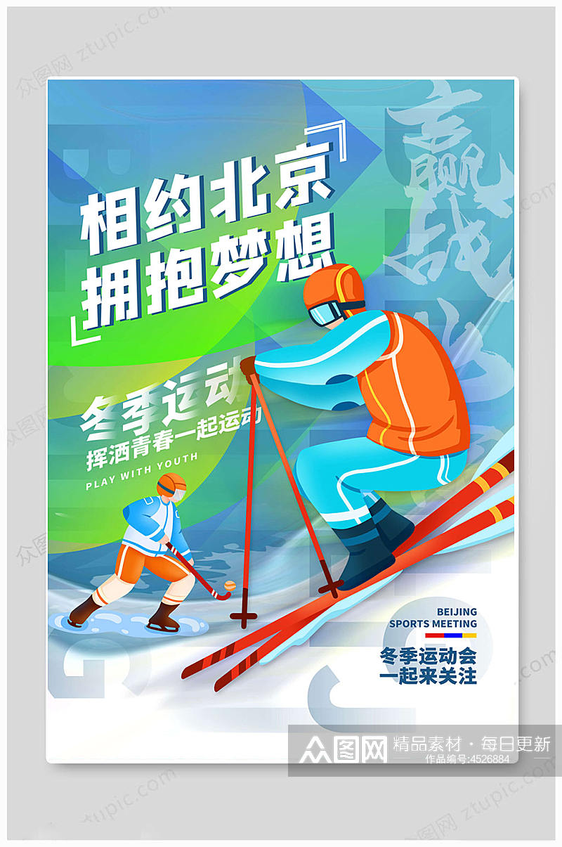 北京冬季奥运会运动会海报素材