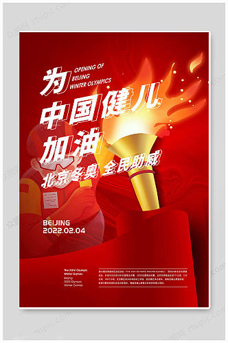 红色北京冬季奥运会运动会海报