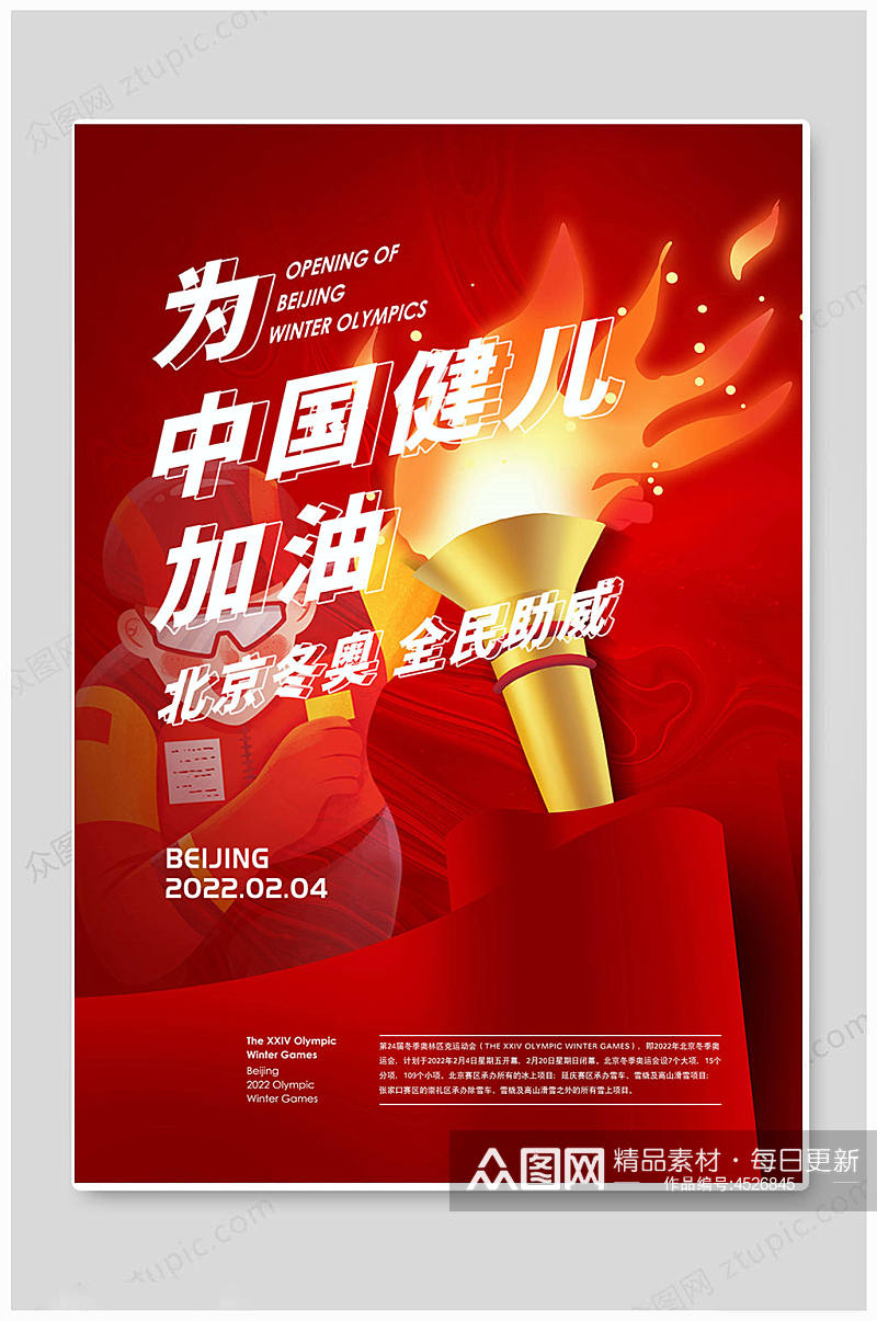 红色北京冬季奥运会运动会海报素材