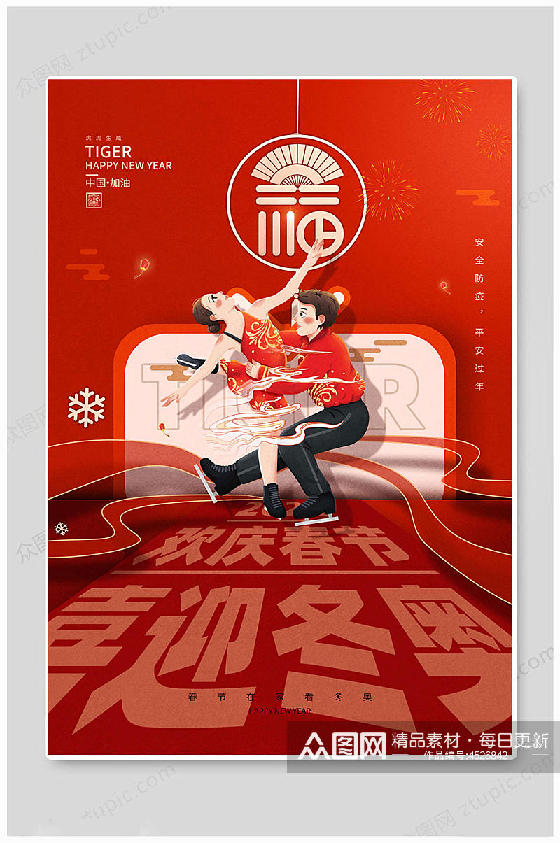 大气北京冬季奥运会运动会海报素材