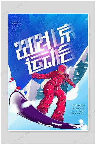 北京冬季奥运会运动会蓝色海报