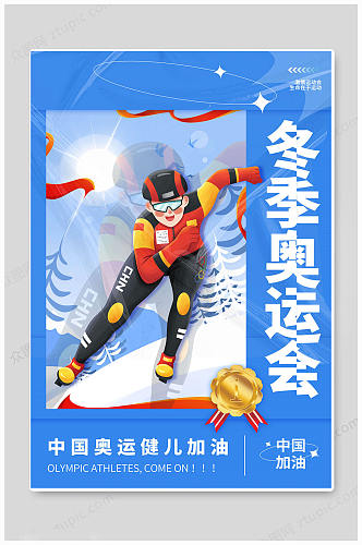 北京冬季奥运会运动会海报