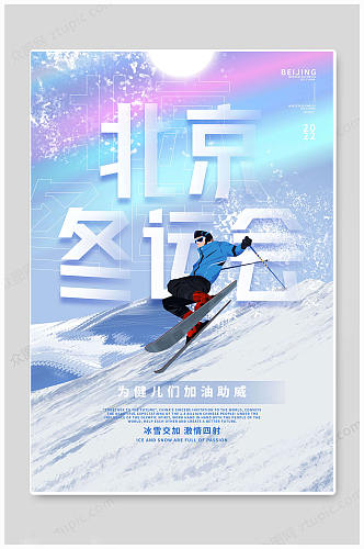 北京冬季奥运会运动会高端海报