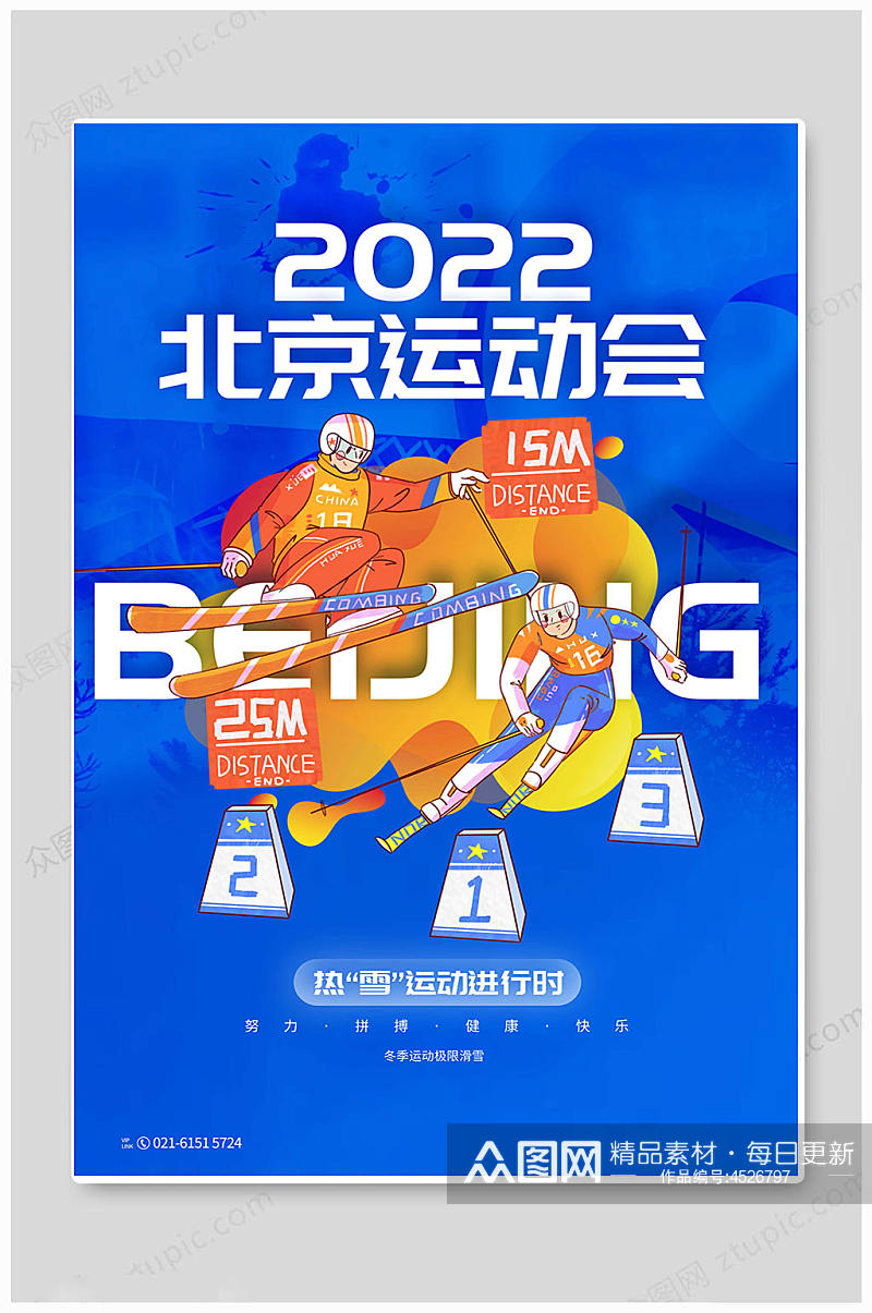 北京冬季奥运会运动会时尚海报素材