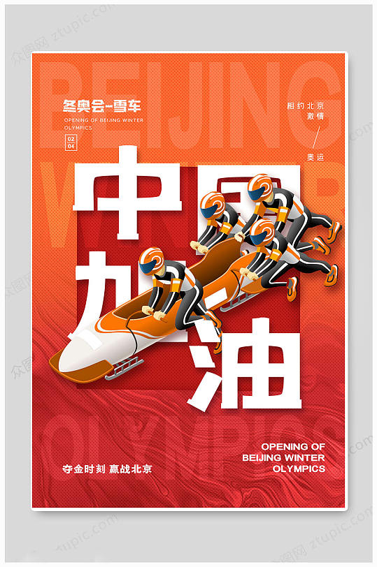 北京冬季奥运会运动会大气海报