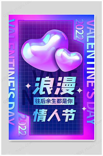 蓝紫色情人节浪漫情侣告白季海报