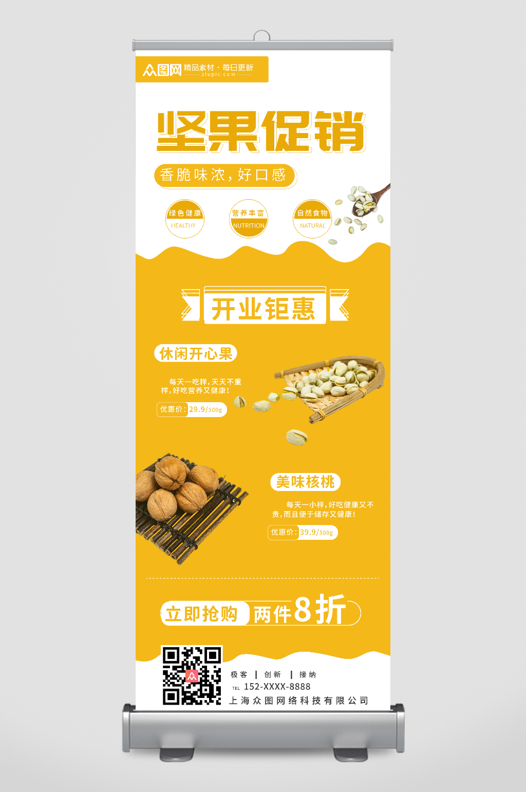 简约创意核桃开心果坚果促销展架易拉宝素材