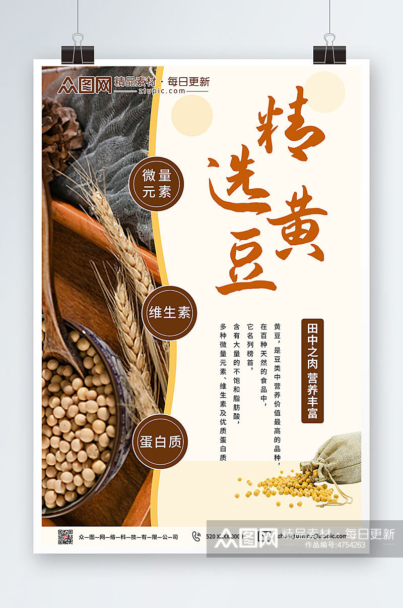 五谷杂粮黄豆精选海报设计素材