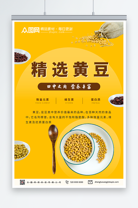 简约营养精选黄豆促销海报