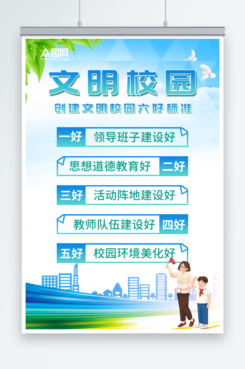 师生文明校园六好标准海报素材