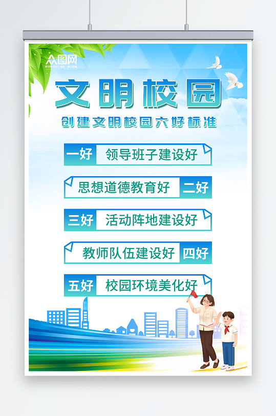 师生文明校园六好标准海报