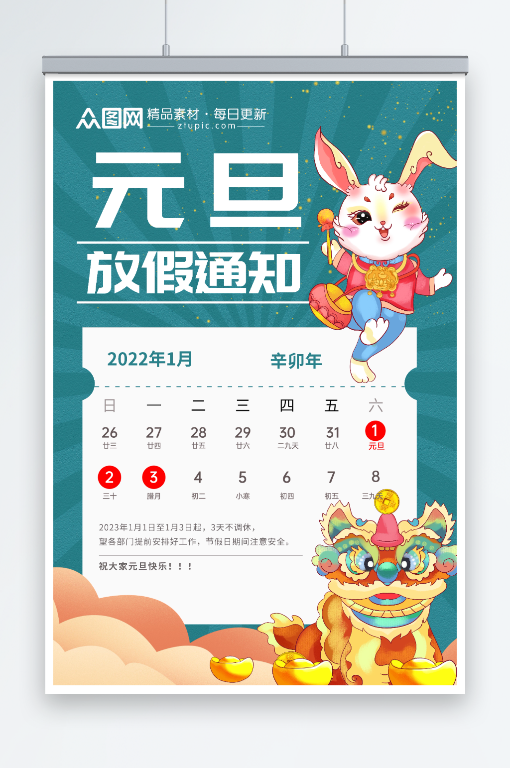 醒狮2023年元旦放假通知海报素材