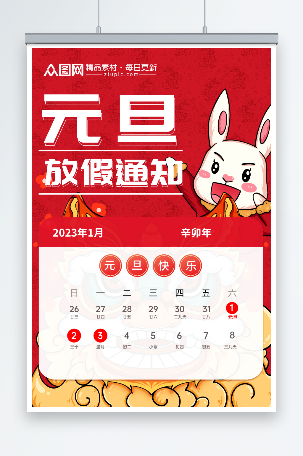 红色兔子醒狮2023年元旦放假通知海报