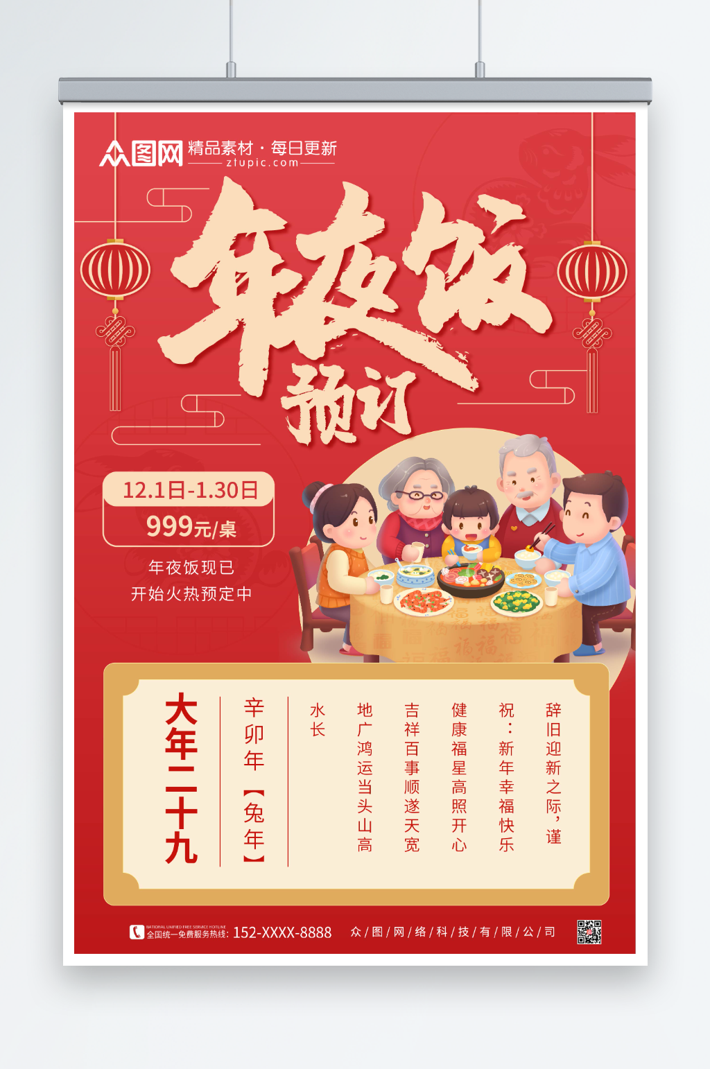 家人灯笼兔年春节除夕年夜饭预订海报素材