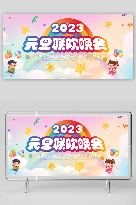 彩虹2023年幼儿园元旦联欢晚会展板