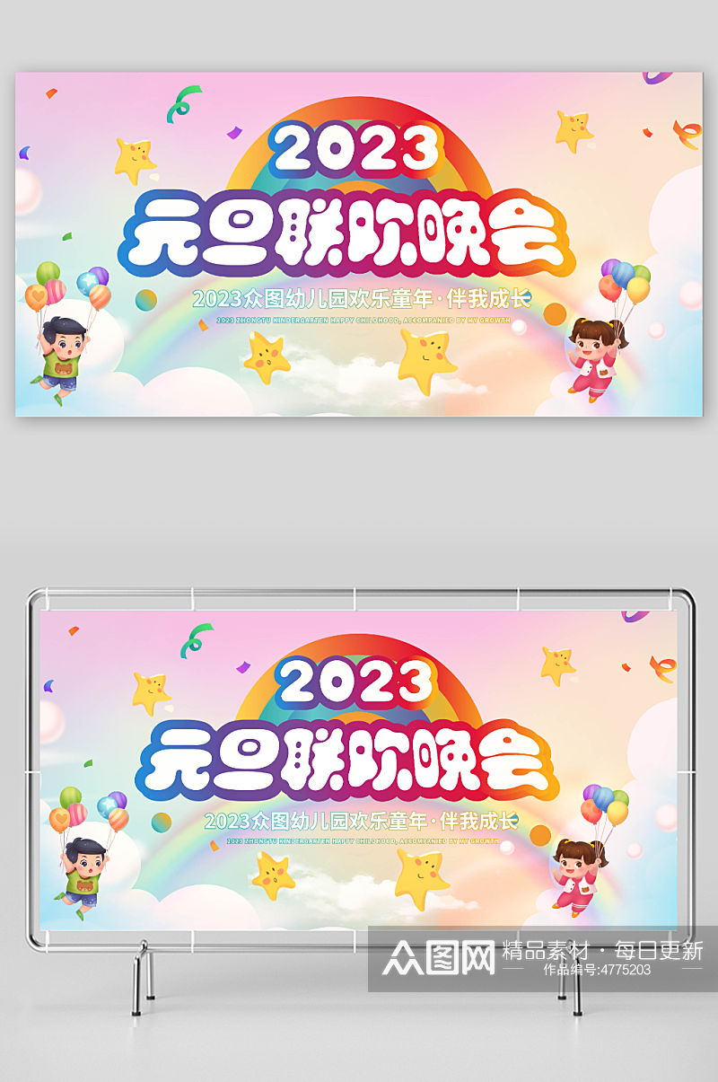 彩虹2023年幼儿园元旦联欢晚会展板素材