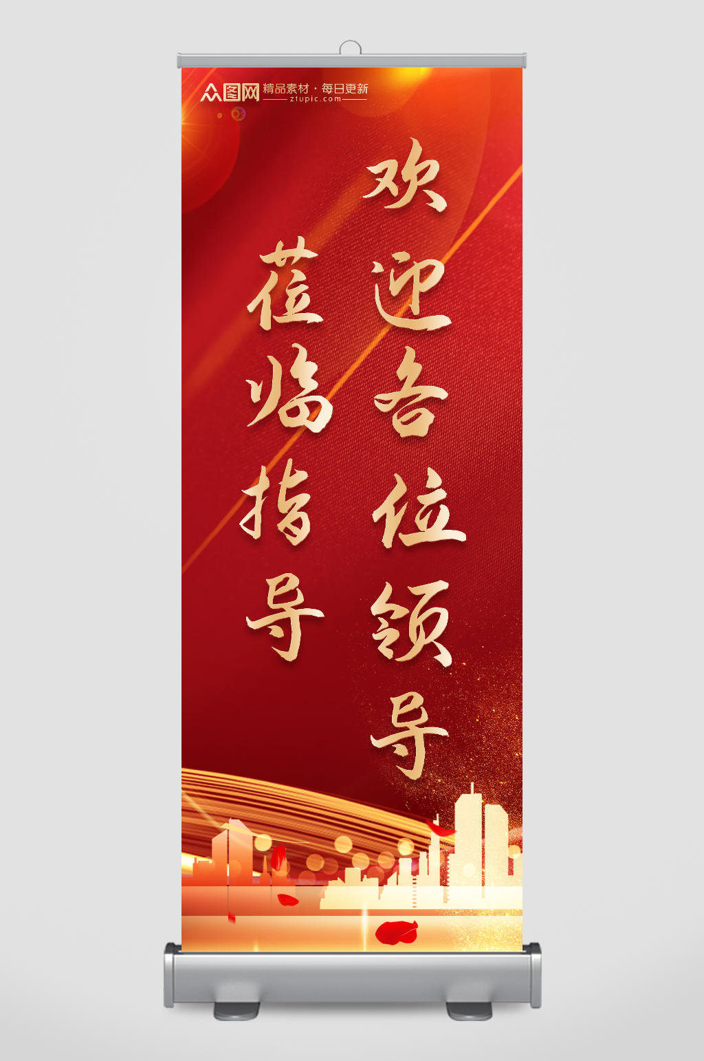 红色大气热烈欢迎领导莅临指导展架素材