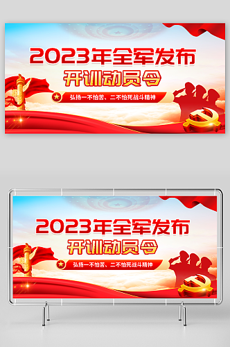 红色大气2023年全军开训动员令党建展板