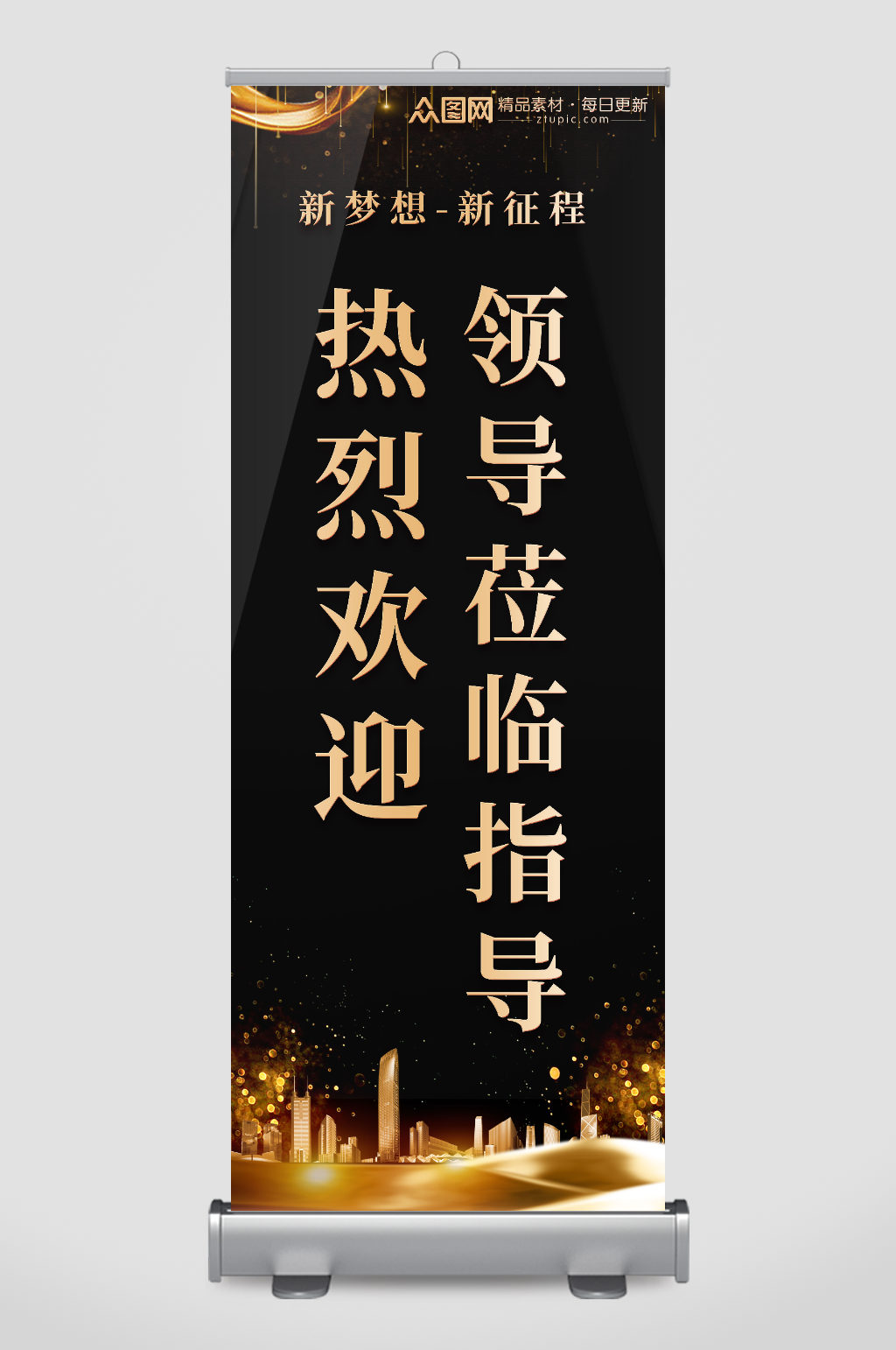 黑金大气热烈欢迎领导莅临指导展架素材