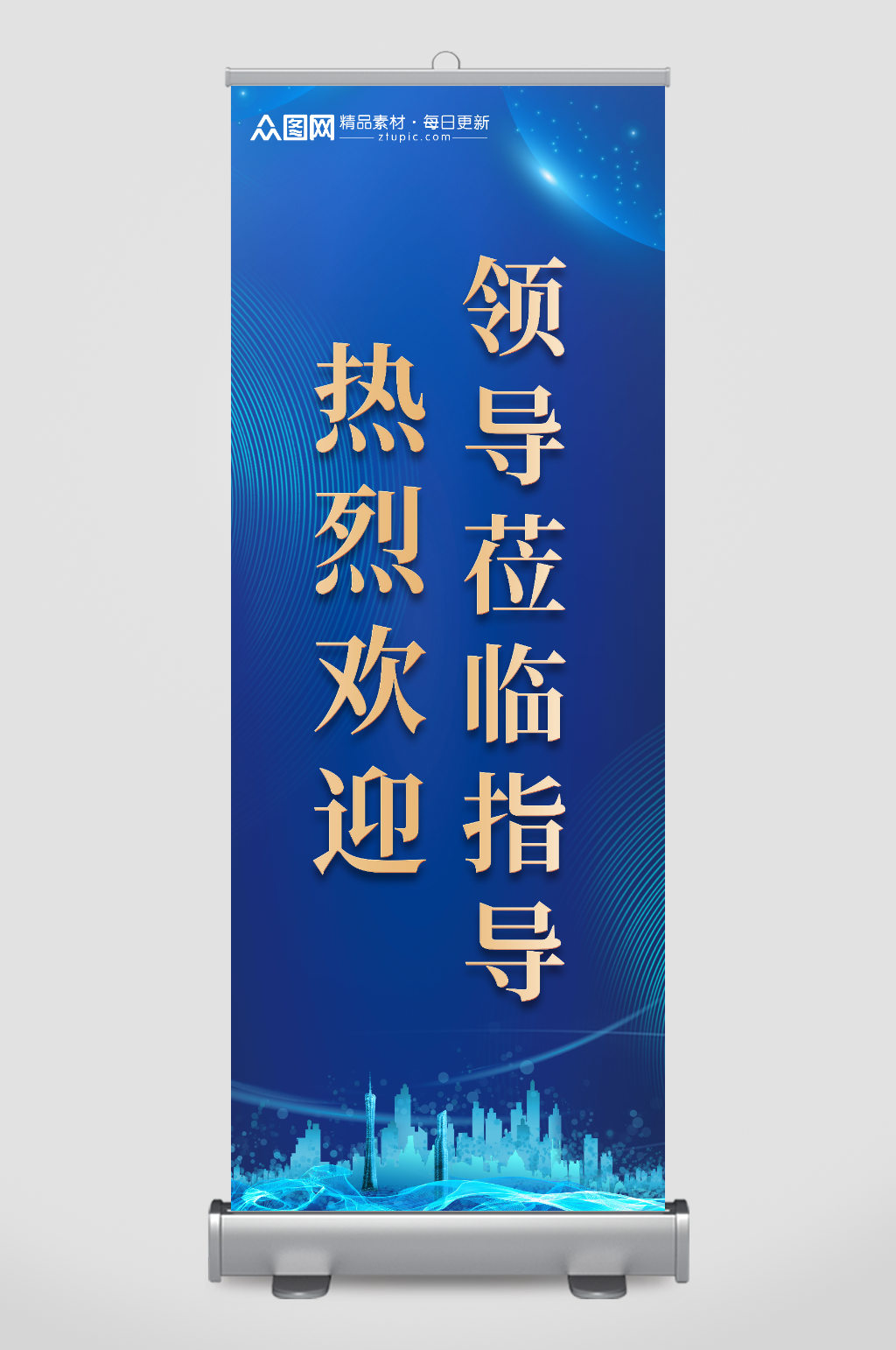 蓝色大气热烈欢迎领导莅临指导展架素材