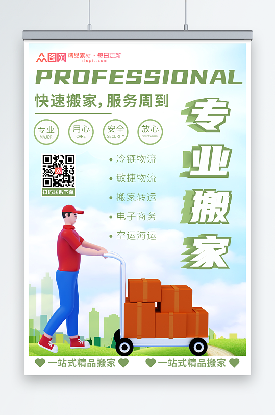 绿色简约搬家公司服务海报-众图网