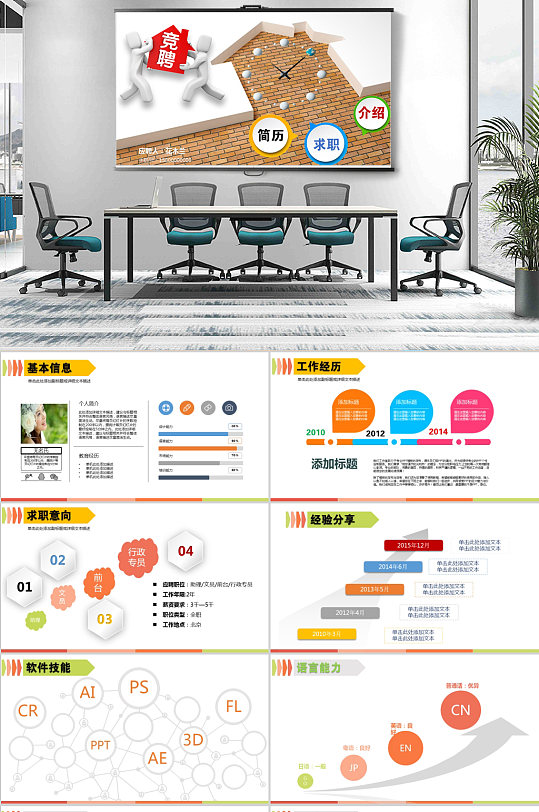 时尚彩简历竞聘应聘个人介绍PPT-众图网