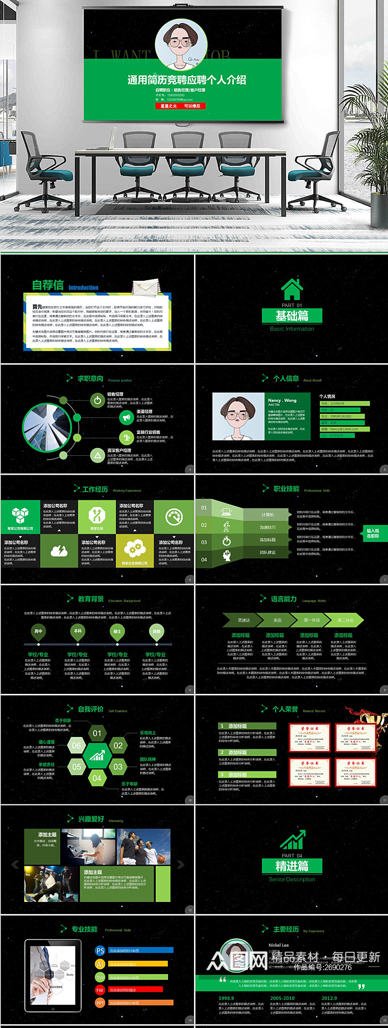 扁平风黑绿通用简历竞聘应聘个人介绍素材