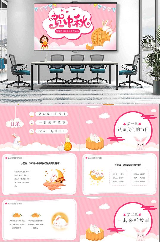 05粉色卡通贺中秋幼儿园主题活动模板