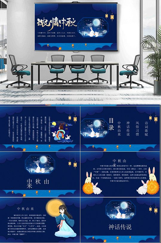 011藍色中國風(fēng)濃情中秋中秋佳節(jié)主題班會